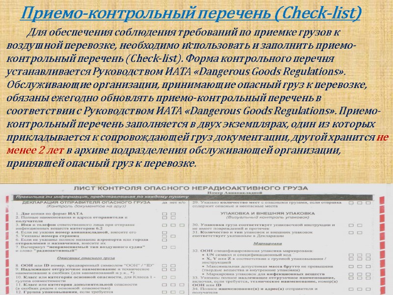 Приемо-контрольный перечень (Check­-list)   .        